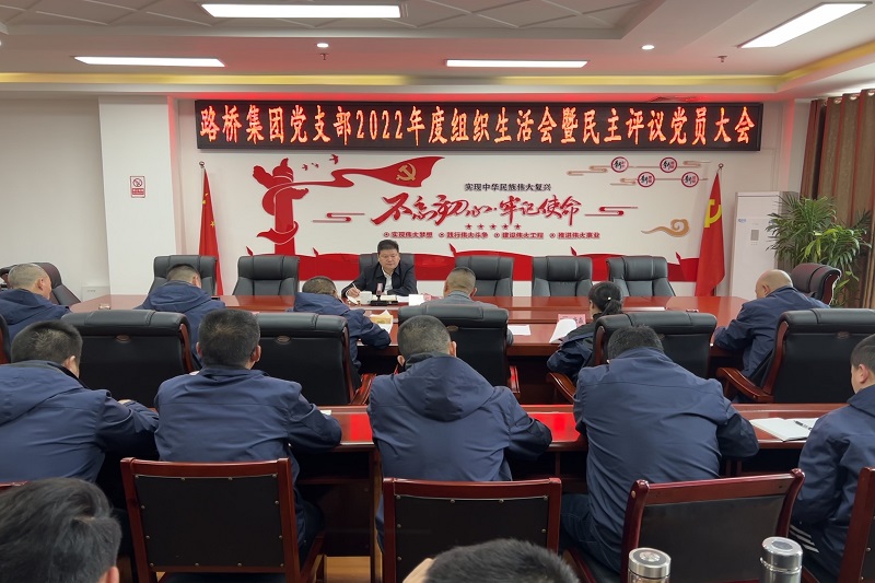 路橋集團(tuán)召開2022年度組織生活會(huì)暨民主評(píng)議黨員大會(huì)